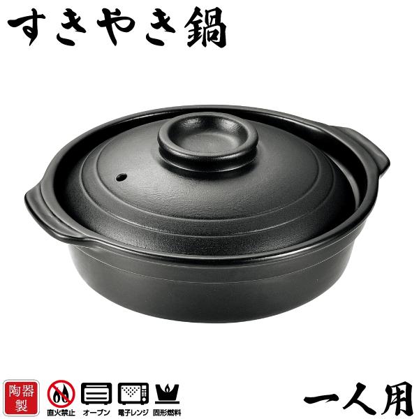 パール金属 固形燃料対応 陶器製 一人用 すき焼き鍋 和ごころ懐石