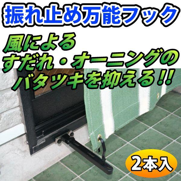 振れ止め万能フック ２本入り