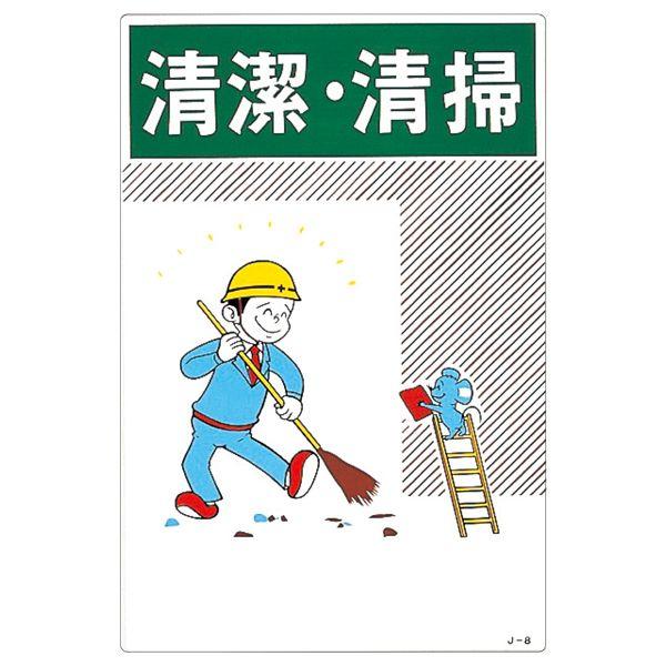 イラスト標識 清潔 清掃 J 8 くら助 通販 Yahoo ショッピング