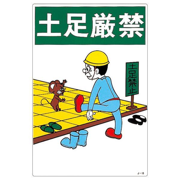 イラスト標識 土足厳禁 J 18 くら助 通販 Yahoo ショッピング