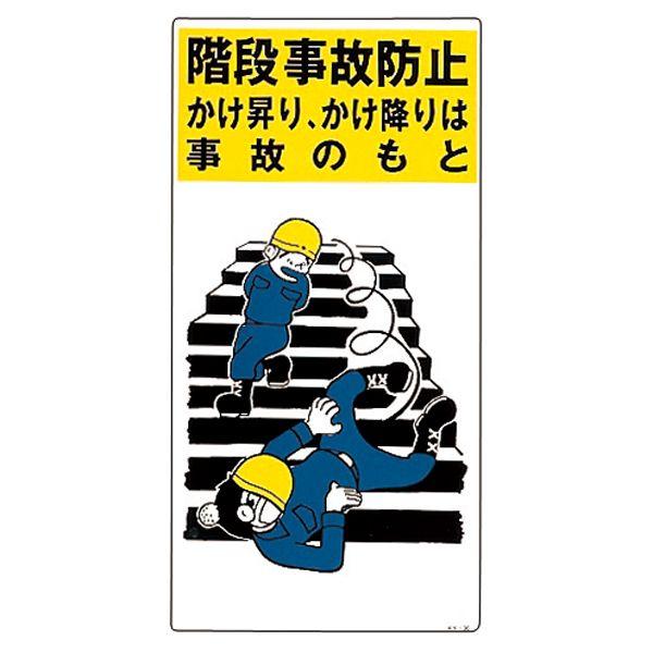 イラスト標識 階段事故防止 Ky 36 くら助 通販 Yahoo ショッピング