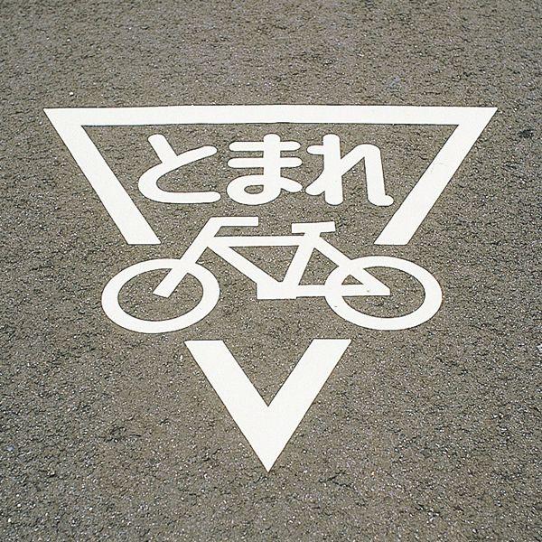 路面標示サインマークテープ 一時停止 自転車用 Rhm 2 くら助 通販 Yahoo ショッピング