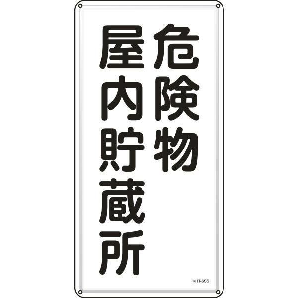 ���h�E�댯���W�� �댯������������ KHT-6SS 600×300mm �X�e�����X ���{�Ώ\����