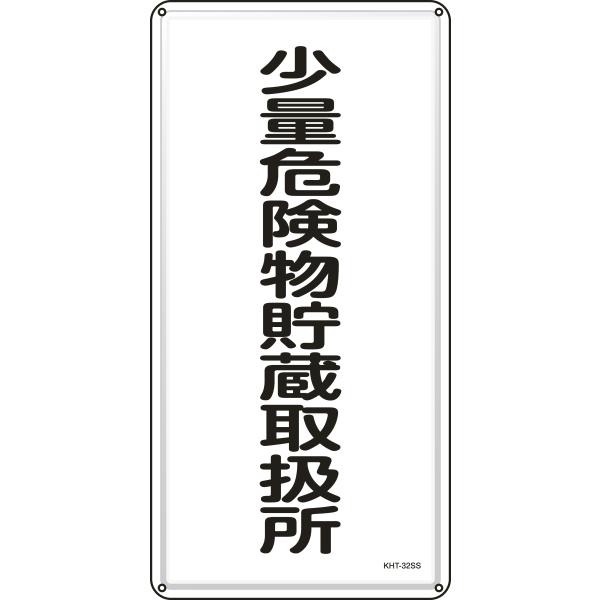 ���h�E�댯���W�� ���ʊ댯�������戵�� KHT-32SS 600×300mm �X�e�����X ���{�Ώ\����