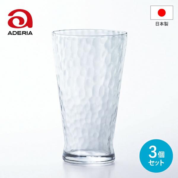 槌目調 ガラスコップ アデリア ダンク ビッグタンブラー 385ml 3個セット B-6564 石塚硝子