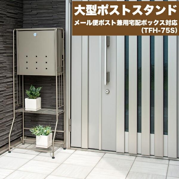 GREEN LIFE（グリーンライフ） 大型 郵便ポストスタンド モダンタイプ 