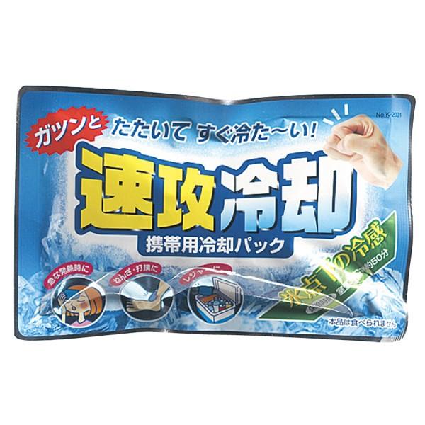 速攻冷却