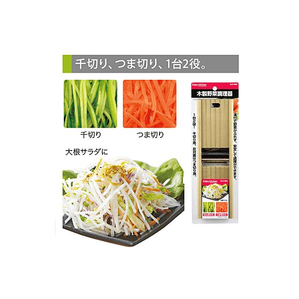 野菜切り パール金属 木製 野菜調理器（千切り・つま切り） ENJOY KITCHEN C
