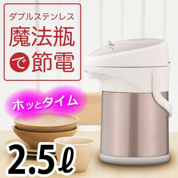 パール金属 ホッとタイム ダブルステンレスエアーポット2.5L H