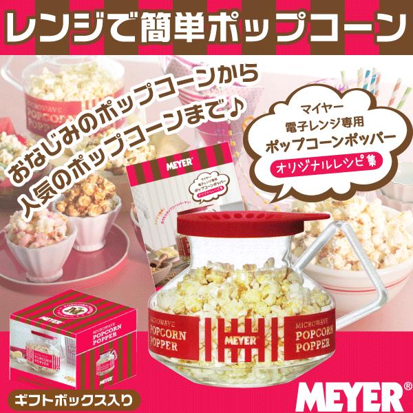 マイヤー レンジでポップコーン ミニ 