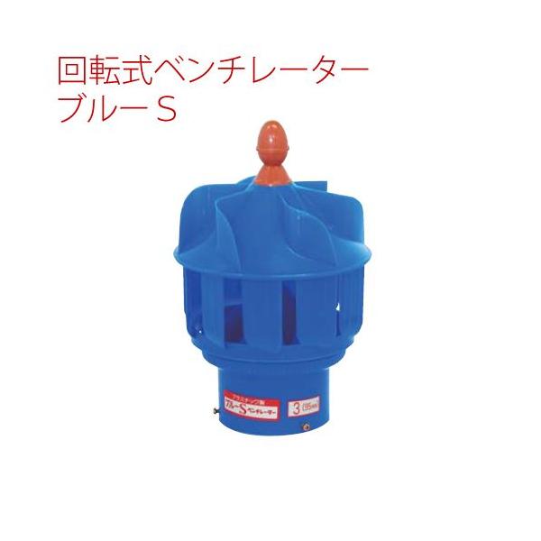 プラスチック製 自然換気回転式ベンチレーター ブルーS 95型