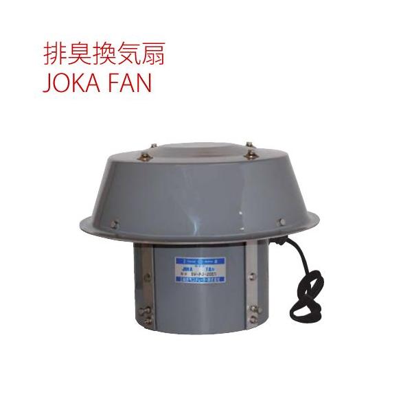 屋外用 強制換気式 JOKA FAN SV-PJ-200S