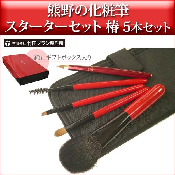 有限会社竹田ブラシ製作所の熊野化粧筆 スターターセット ベーシック 椿 5本セット