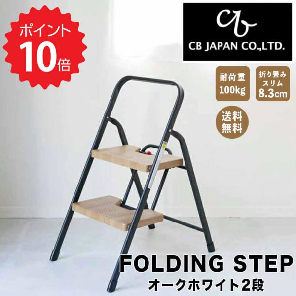 シービージャパン CBJAPAN フォールディングステップ2段 CB シービージャパン CBJAPAN フォールディングステップ2段 CB
