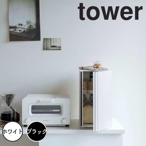 tower タワー ブレッドケーススリム 山崎実業 5680 パンケース 縦 幅22cm 高さ41cm 奥行35cm 保存容器 保存 おしゃれ 収納 ケース
