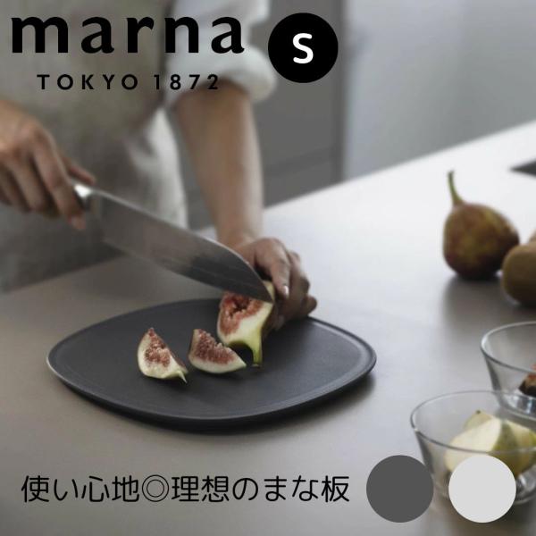 marna まな板 S  マーナ 滑りにくい 食洗器対応 エラストマー 傷がつきにくい まな板 音のしない 足つき 立つ 滑り止め 溝付き 大きい 大きめ 楕円 長持ち カッティングボード K807DGY