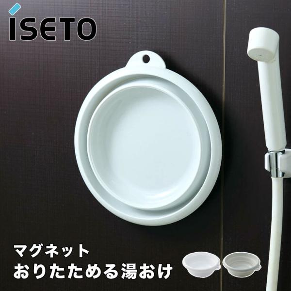 伊勢藤 ISETO おりたためる湯おけ マグネット付  I-6370wh 湯桶 湯おけ 手桶 手おけ バスグッズ お風呂 磁石 マグネット 浮かせる カビ対策 折りたたみ