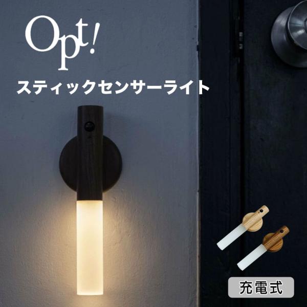 オプト Opt! スティックセンサーライト OPTE-003-BR ライト 照明 人感センサー 防災 懐中電灯 充電式 浮かせる 壁面 センサーライト コンパクト おしゃれ 廊下