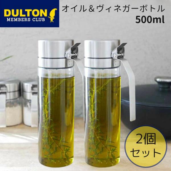 P10倍 ダルトン DULTON オイル＆ヴィネガー 2個セット ボトル ダルトン R615-738 オイルボトル  油ポット オイルポット ドレッシングボトル 調味料入れ ガラス ステンレス おしゃれ 耐熱ガラス  液だれしない  洗いや...