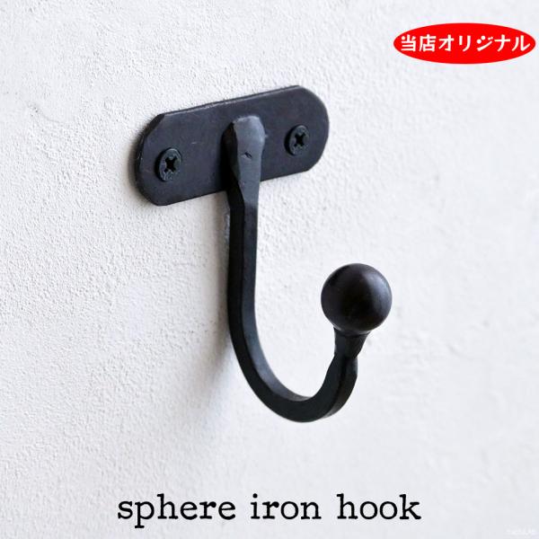 Sphereアイアンフック アンティーク風 /レトロ 壁掛け 吊り金具