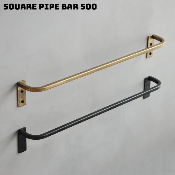 あまり作り込み過ぎずに、さらりと良い雰囲気を醸し出すアイアンバー。約10mm角の管材で成形されているので、軽量でありながら十分な強度があります。収納部屋やガレージ、店舗ディスプレイなどに設置すれば、無骨で機能的な壁面収納を演出します。