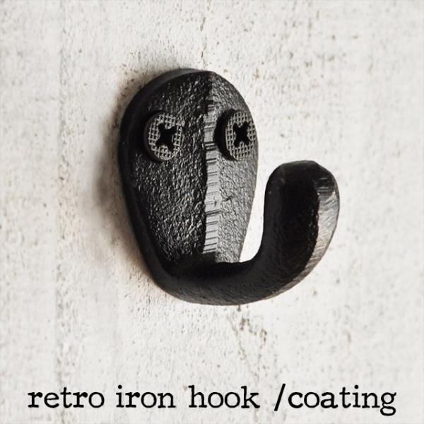 レトロ アイアンフック コーティングタイプ」 アンティーク風 /壁掛け