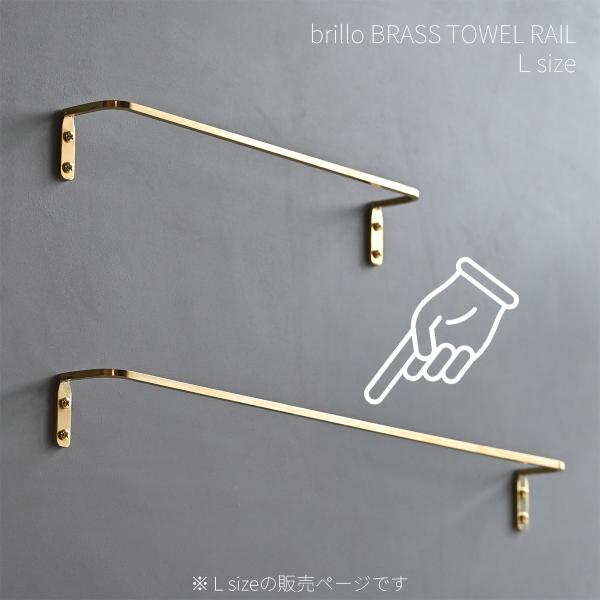 こちらはLサイズの販売ページです。四角い細身の真鍮（BRASS）で形成されたシンプルなタオルハンガー。4mm角の細めの形状でスマートな印象を与えます。