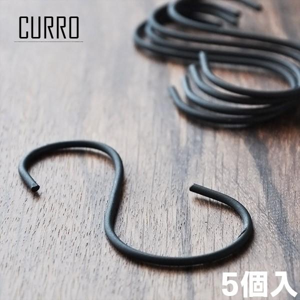 CURRO  アイアン S字フック Lサイズ（5個入り）