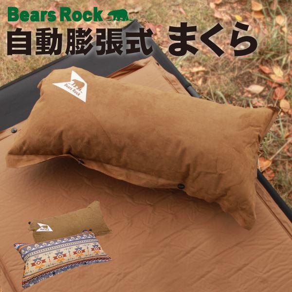 Bears Rock 枕 インフレータブル ピロー キャンプ 空気 エアー枕 携帯 枕 旅行 キャンプ用品 災害用 防災 アウトドア 野外 屋外 7302 アウトドア専門店 しろくま 通販 Yahoo ショッピング