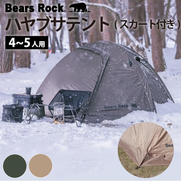 Bears Rock テント 4〜5人用 ドーム 冬 キャンプ 雪中 スカート Bears Rock テント 4〜5人用 ドーム 冬 キャンプ 雪中 スカート