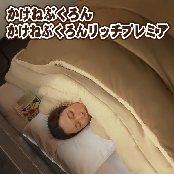 かけねぶくろんリッチプレミア 布団 Bears Rock 肩寒い 寒さ対策 冷え性 暖房費節約 寝相 ふとん 寒冷地 あたたかい 光熱費 寝冷え 冬用 LX-323H-K