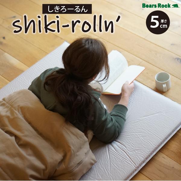 しきろーるん shiki-rolln' ワイド マット 厚さ5cm 帰省時 来客 しきろーるん shiki-rolln' ワイド マット 厚さ5cm 帰省時 来客