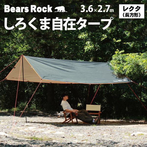 レクタタープ 【Bears Rock】ポール２本付き しろくま自在タープ 長方形 テント おすすめ ...