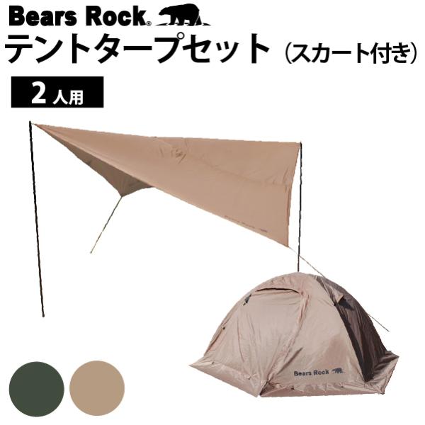 Bears Rock テント 2人用 スカート付き ハヤブサテント&タープ Bears Rock テント 2人用 スカート付き ハヤブサテント&タープ