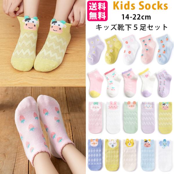 送料無料 子供 靴下 5足セット ソックス キッズ 男の子 女の子 ベビー