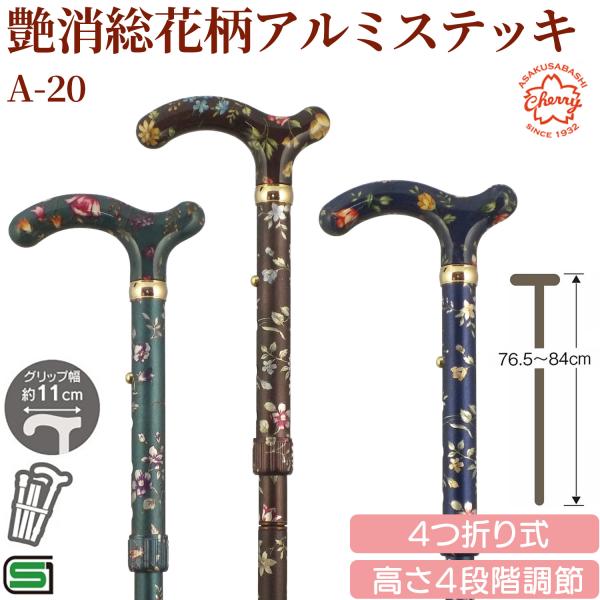 メーカー直送 杖 折りたたみ A-20 艶消総 花柄 アルミステッキ 土屋
