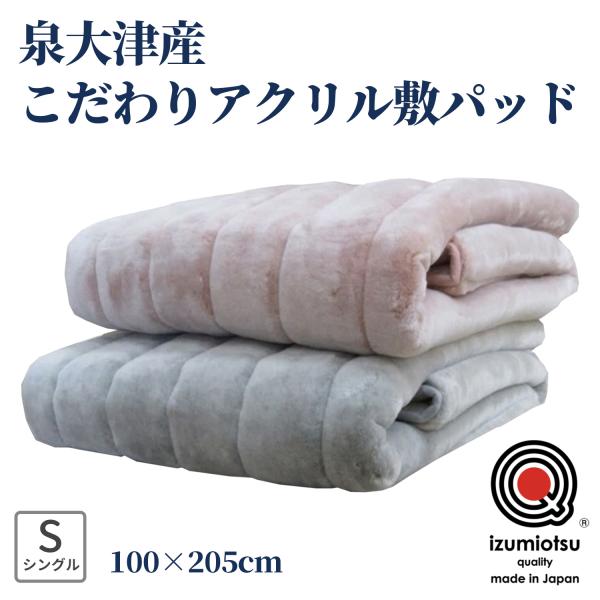 新品定価22000円　日本製スーパームートン　アクリルマイヤー敷パッド　シングル 新品定価22000円 日本製スーパームートン アクリルマイヤー敷パッド