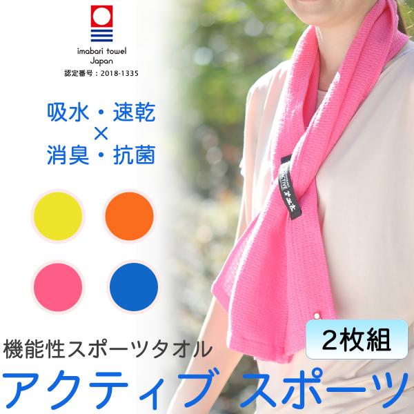 【同色2枚組】スポーツタオル 今治 アクティブ スポーツ‐吸水 速乾 消臭 抗菌 首掛け ストラップ 加齢臭 フェイスタオル マフラータオル 24×115cm ORIM オリム