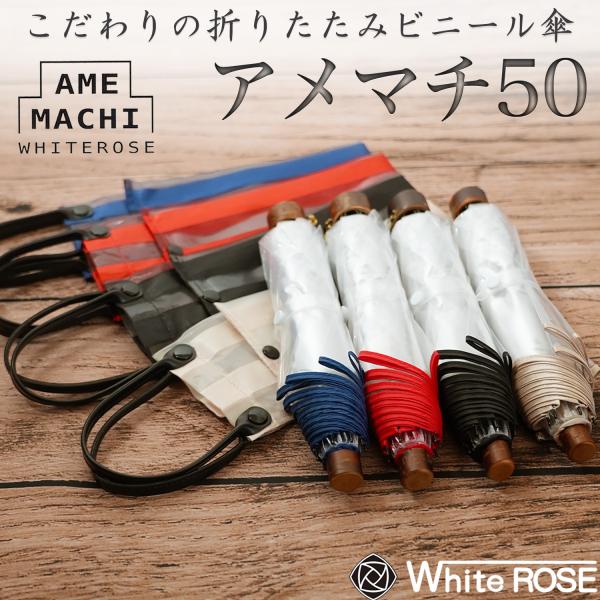折りたたみ ビニール傘 アメマチ50 ホワイトローズ ‐アメマチ あめまち 50cm 日本製 ビニ傘 折り畳み 透明傘 手開き 8本骨 丈夫 軽量 逆支弁 最高級 風に強い