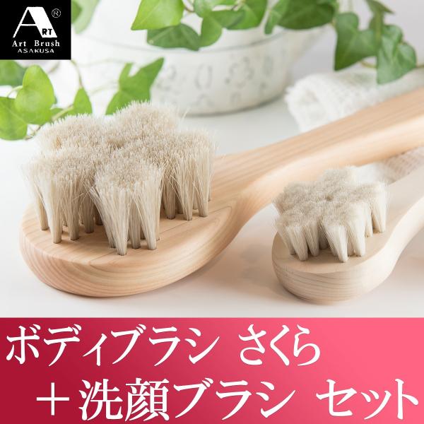 浅草アートブラシ 正規品 馬毛ボディブラシ 『さくら』＋ヤギ毛