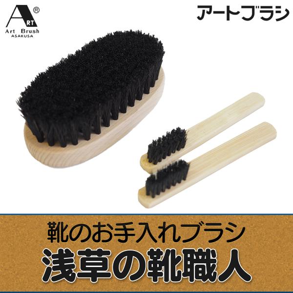 送料無料 浅草の靴職人 靴ブラシ 3本セット ‐アートブラシ お手入れ シューケア 馬毛 ブラシ シューズ 革靴 日本製 靴磨き ブラシ シューズブラシ 靴みがき :artblash48:KURAZO-よろずや くら蔵 - 通販 - Yahoo!ショッピング 送料無料 浅草の靴職人 靴ブラシ 3本セット ‐アートブラシ お手入れ シューケア 馬毛 ブラシ シューズ 革靴 日本製 靴磨き ブラシ シューズブラシ 靴みがき :artblash48:KURAZO-よろずや くら蔵 - 通販 - Yahoo!ショッピング