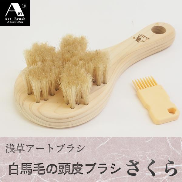 浅草アートブラシ 白馬毛の頭皮ブラシ さくら スカルプブラシ  シャンプーブラシ マッサージブラシ 頭皮 フケ 頭皮ケア 馬毛 毛穴 抜け毛 臭い 対策