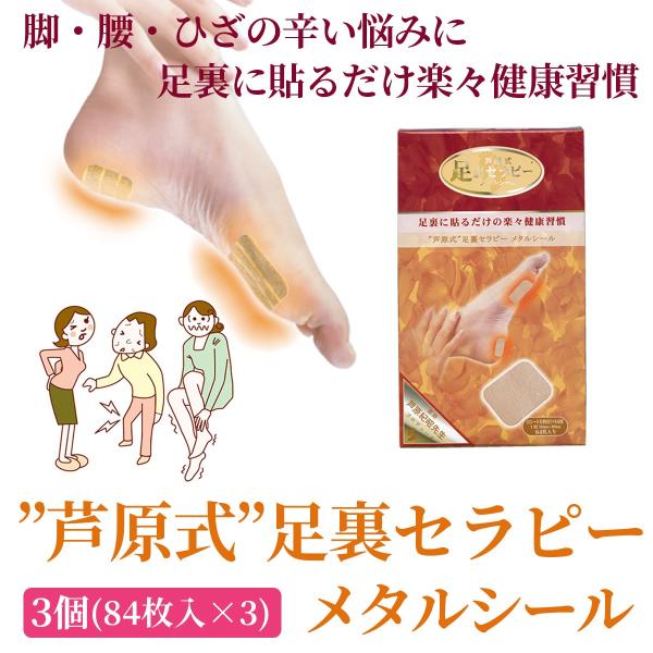 芦原式 足裏セラピー メタルシール（84枚入り）3個 芦原式 足裏セラピー メタルシール（84枚入り）3個 : KURAZO-よろずや