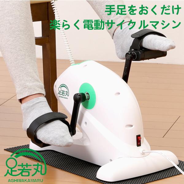 ブランディングジャパン 楽らく 電動 サイクル マシン 足若丸 運動不足