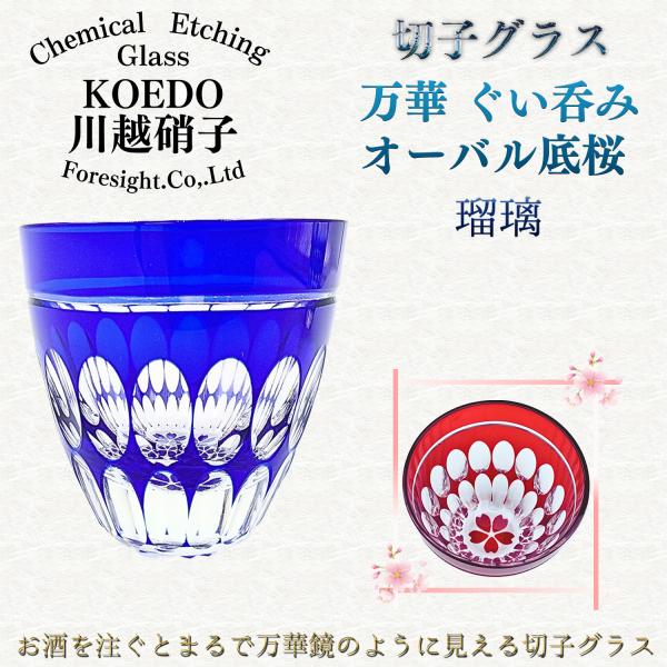 瑠璃/1個 KOEDO 川越硝子 切子グラス 万華 ぐい呑み オーバル底桜 おちょこ お猪口 ぐいのみ 日本酒 ガラス 青 小江戸 川越 川越市 切り子 箱入り 桜 直送