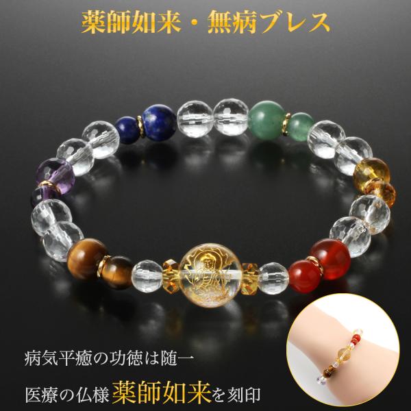 ●商品仕様素材・白水晶：1個（12mm珠 薬師如来刻印）、10個（8mm珠／カット）、2個（6mm珠／カット）・黄水晶：1個（8mm珠／カット）、1個（6mm珠／カット）、2個（6×3mm／カット）・アメジスト：1個（8mm珠／カット）、1...