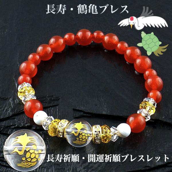 ●商品仕様素材・白水晶：1個（12mm珠 鶴亀刻印）、6個（6×3mm／カット）・黄水晶：4個（8×4mm／カット）・赤メノウ：10個（8mm珠）、7個（6mm珠）・ホワイトハウライト：2個（6mm珠）・ロンデル：2個（8×4mm 真鍮／ラ...