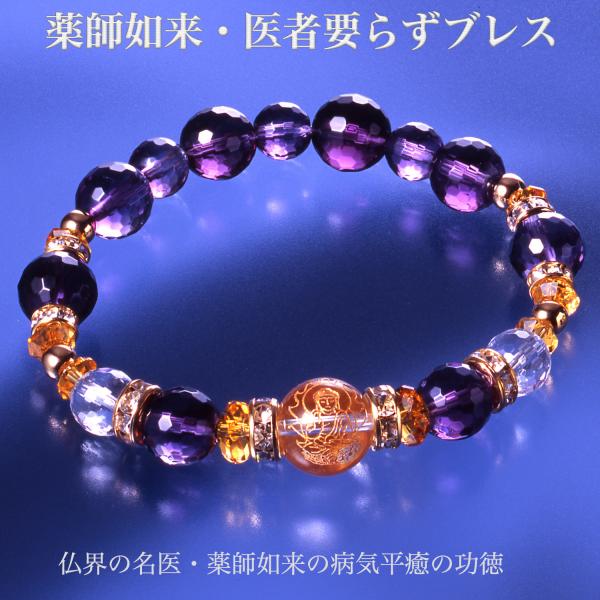 ●商品仕様素材・白水晶：1個（12mm珠 薬師如来刻印）／2個（8mmカット）・黄水晶：2個（8×4mmカット）／6個（6×3mmカット）・アメジスト：8個（10mmカット）／3個（8mmカット）・ロンデル：4個（8×4mm 真鍮／ラインス...