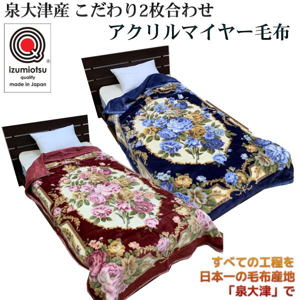 メーカー直送 泉大津産 こだわり2枚合わせ アクリルマイヤー毛布 メーカー直送 泉大津産 こだわり2枚合わせ アクリルマイヤー毛布
