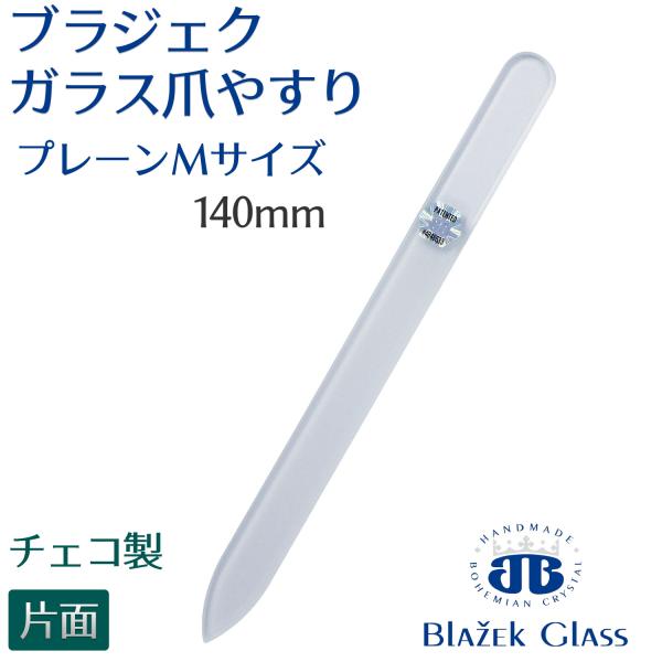 ブラジェク Blazek ガラス爪やすり チェコ製 90mm 爪やすり プレーン 両面タイプ ファイル ブラジェク Blazek ガラス爪やすり チェコ製 90mm 爪やすり プレーン 両面タイプ ファイル